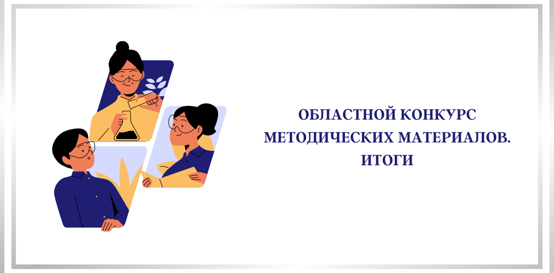Областной заочный конкурс методических материалов по естественнонаучному, техническому и туристско-краеведческому образованию детей. ИТОГИ Областной заочный конкурс методических материалов по естественнонаучному, техническому и туристско-краеведческому образованию детей. ИТОГИ
