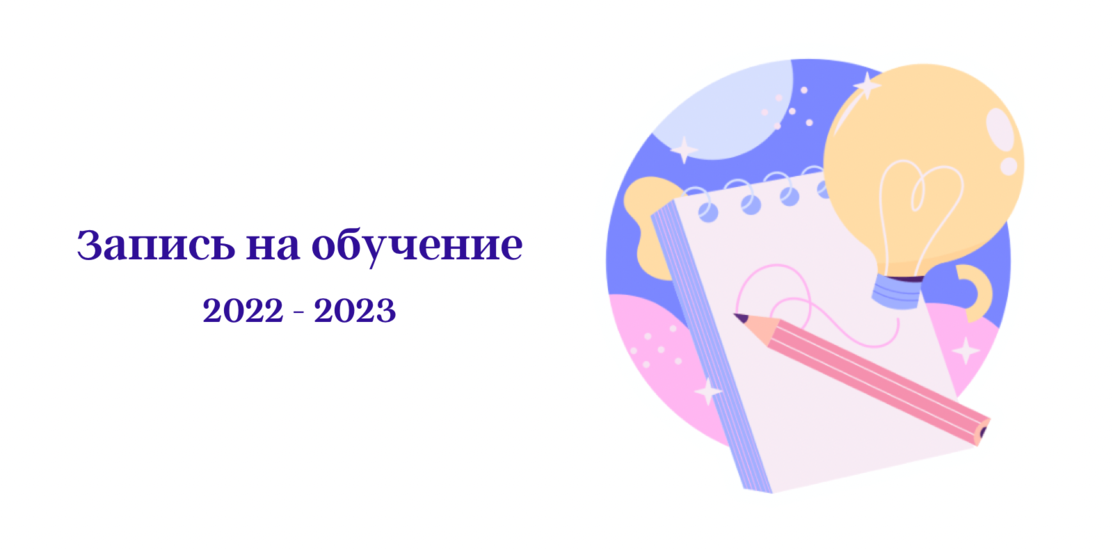 Приглашаем на обучение в 2022/2023 учебном году Приглашаем на обучение в 2022/2023 учебном году