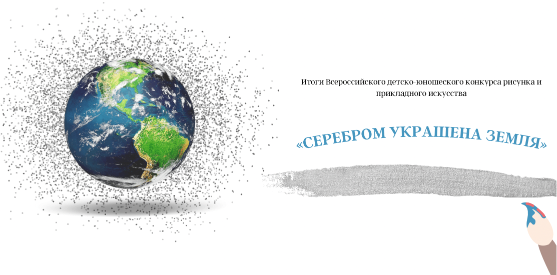 Всероссийский конкурс «Серебром украшена Земля». ИТОГИ Всероссийский конкурс «Серебром украшена Земля». ИТОГИ