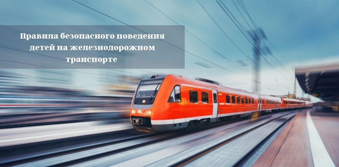 Правила безопасного поведения детей на железнодорожном транспорте Правила безопасного поведения детей на железнодорожном транспорте