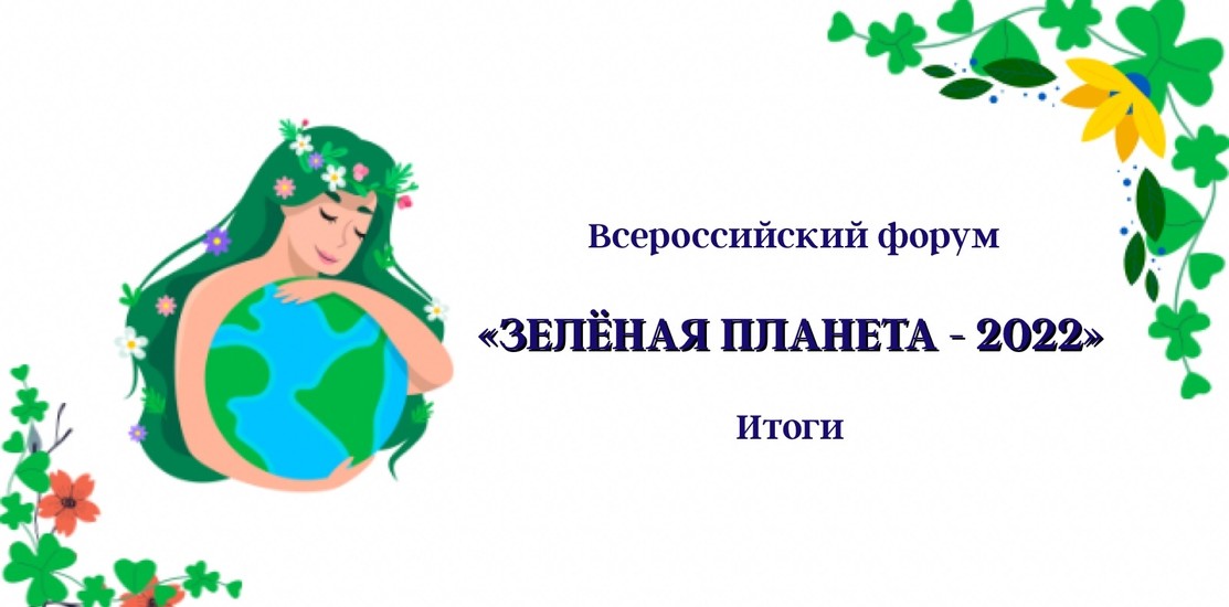 «Зеленая планета 2022». Итоги