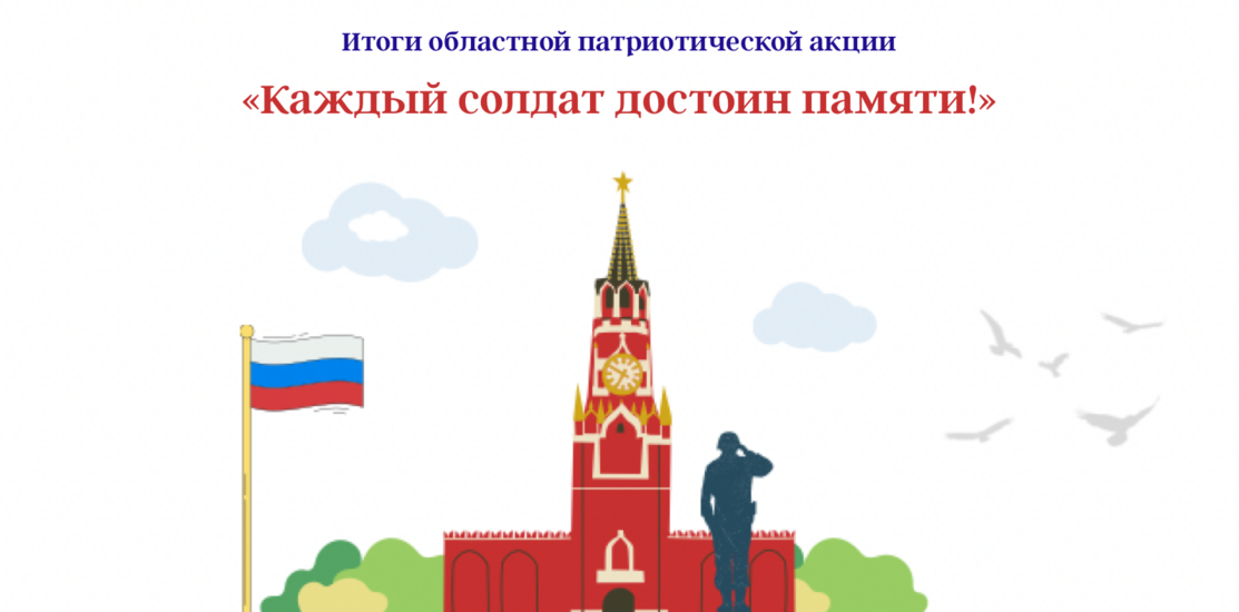 «Каждый солдат достоин памяти!»