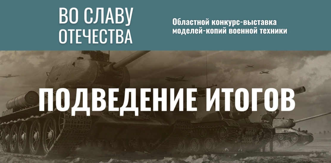 Подведение итогов конкурса 
