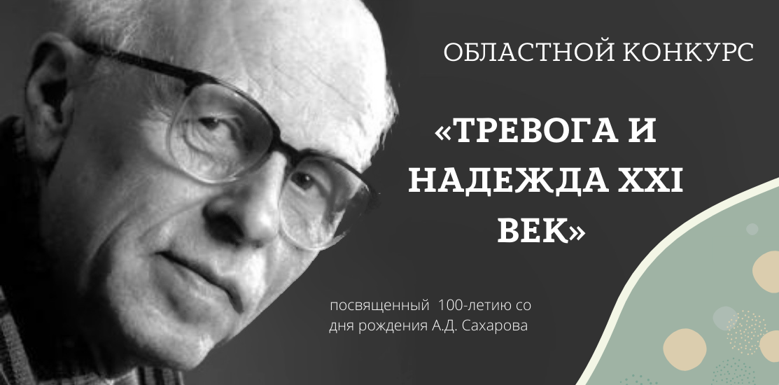 Областной конкурс «Тревога и надежда: XXI век» Областной конкурс «Тревога и надежда: XXI век»