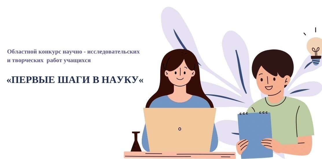 Областной конкурс научно-исследовательских и творческих работ учащихся «Первые шаги в науку». Итоги