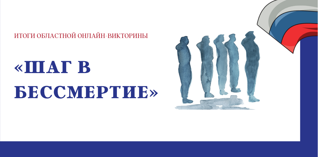 «Шаг в бессмертие» «Шаг в бессмертие»