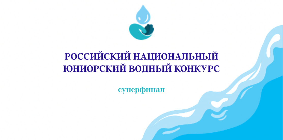 Российский национальный юниорский водный конкурс. Суперфинал Российский национальный юниорский водный конкурс. Суперфинал