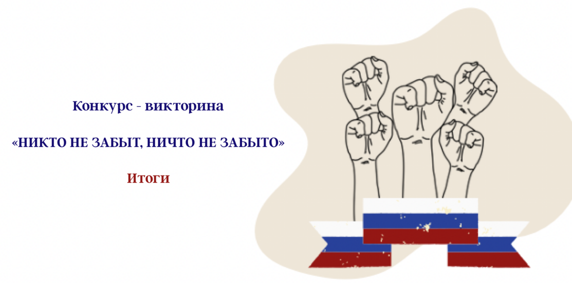 «Никто не забыт, ничто не забыто...» «Никто не забыт, ничто не забыто...»
