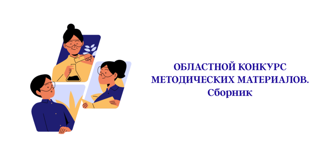 Областной заочный конкурс методических материалов по естественнонаучному, техническому и туристско-краеведческому образованию детей Областной заочный конкурс методических материалов по естественнонаучному, техническому и туристско-краеведческому образованию детей