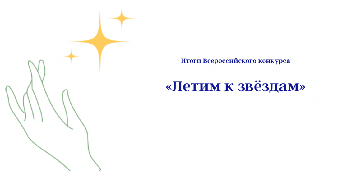 «Летим к звездам» «Летим к звездам»