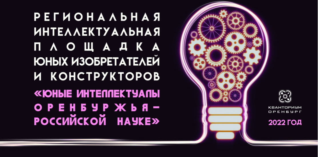 «Юные интеллектуалы Оренбуржья - российской науке». Итоги «Юные интеллектуалы Оренбуржья - российской науке». Итоги