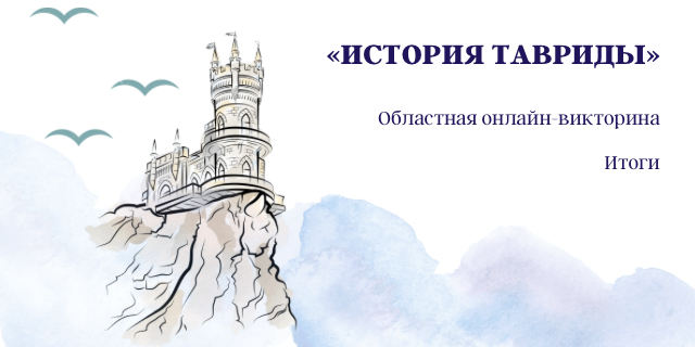 «История Тавриды». Итоги
