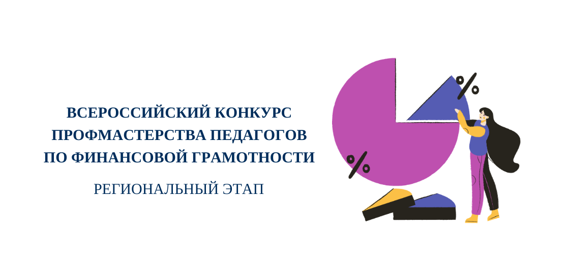 Всероссийский конкурс профмастерства педагогов по финансовой грамотности. Региональный этап Всероссийский конкурс профмастерства педагогов по финансовой грамотности. Региональный этап