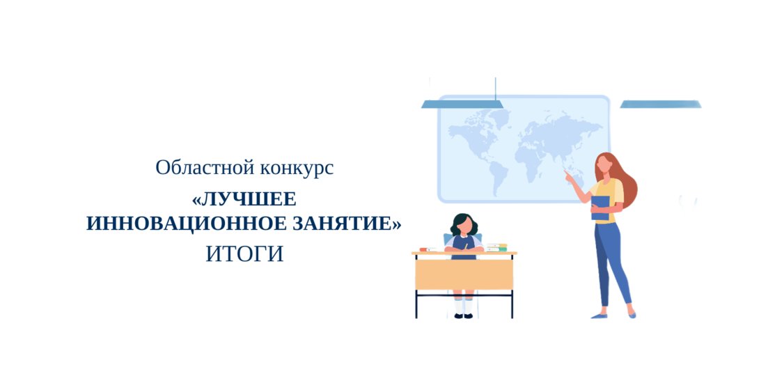 Областной конкурс «Лучшее инновационное занятие». ИТОГИ Областной конкурс «Лучшее инновационное занятие». ИТОГИ