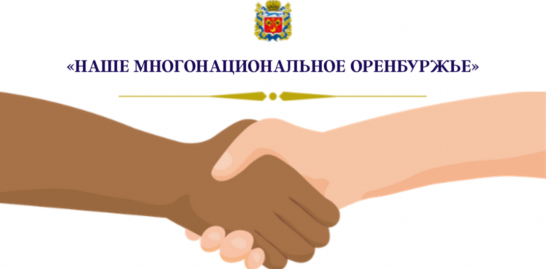 «Наше многонациональное Оренбуржье» «Наше многонациональное Оренбуржье»