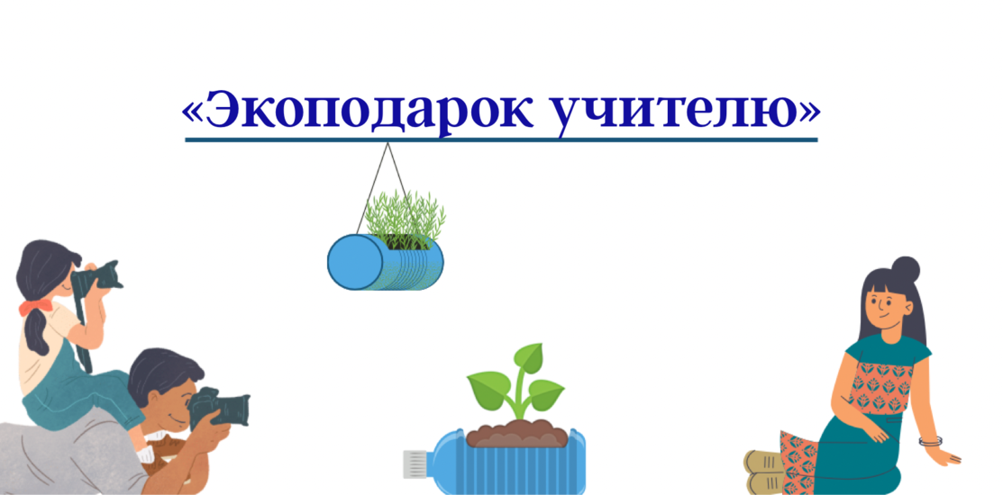 Итоги областной акции «Экоподарок учителю»