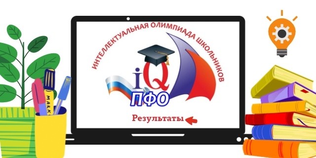 Интеллектуальная олимпиада ПФО среди школьников. Результаты